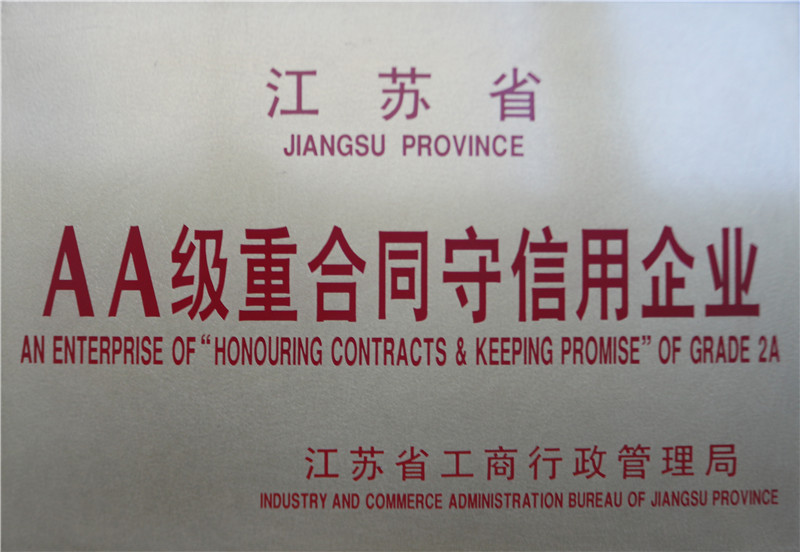 AA級(jí)重合同守信用企業(yè)
